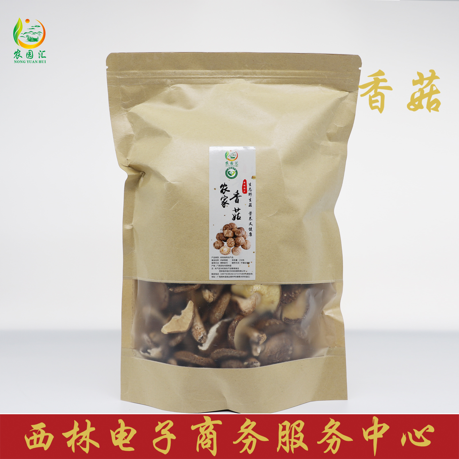 西林县农园汇农家香菇250g/袋