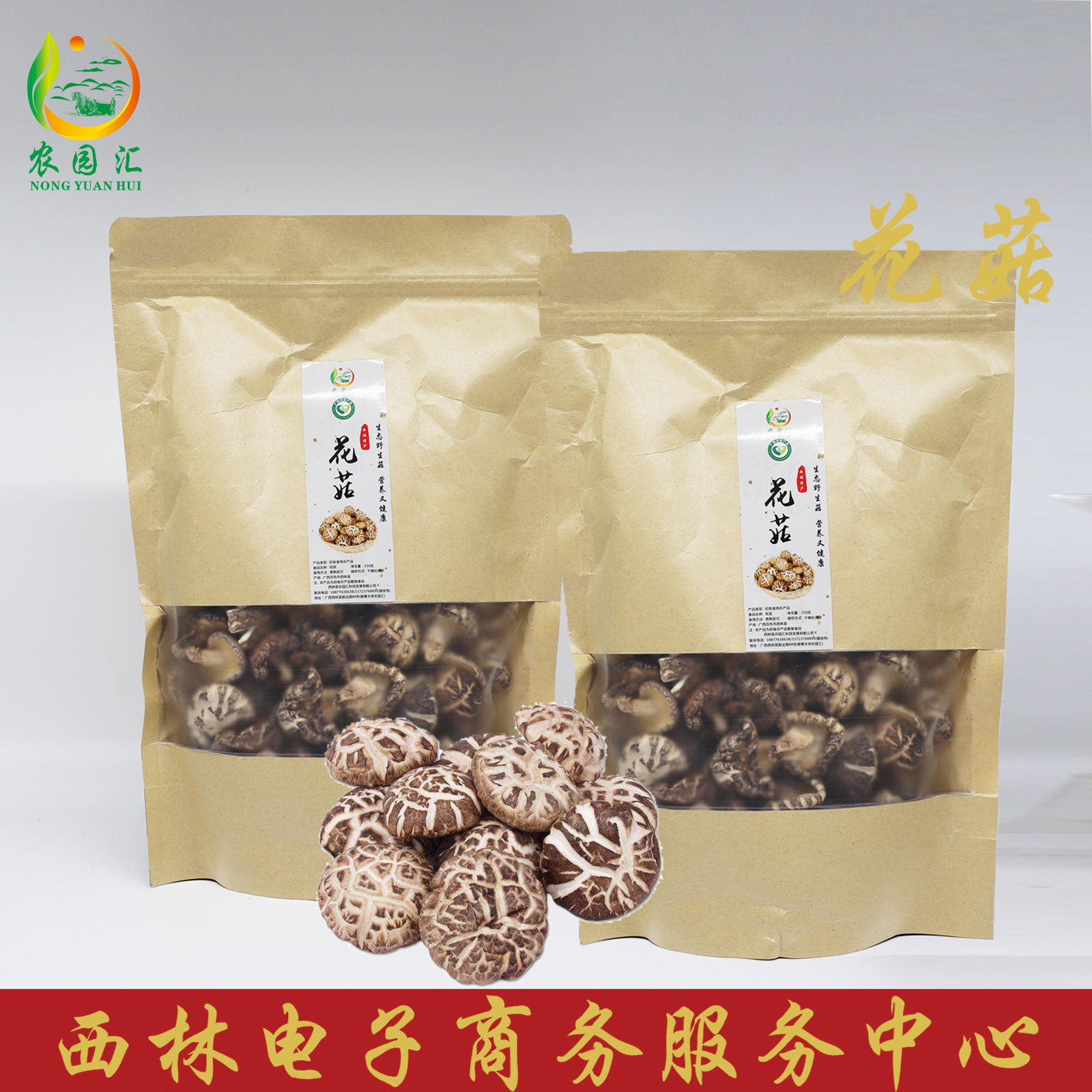 西林县农园汇农家花菇250g/袋