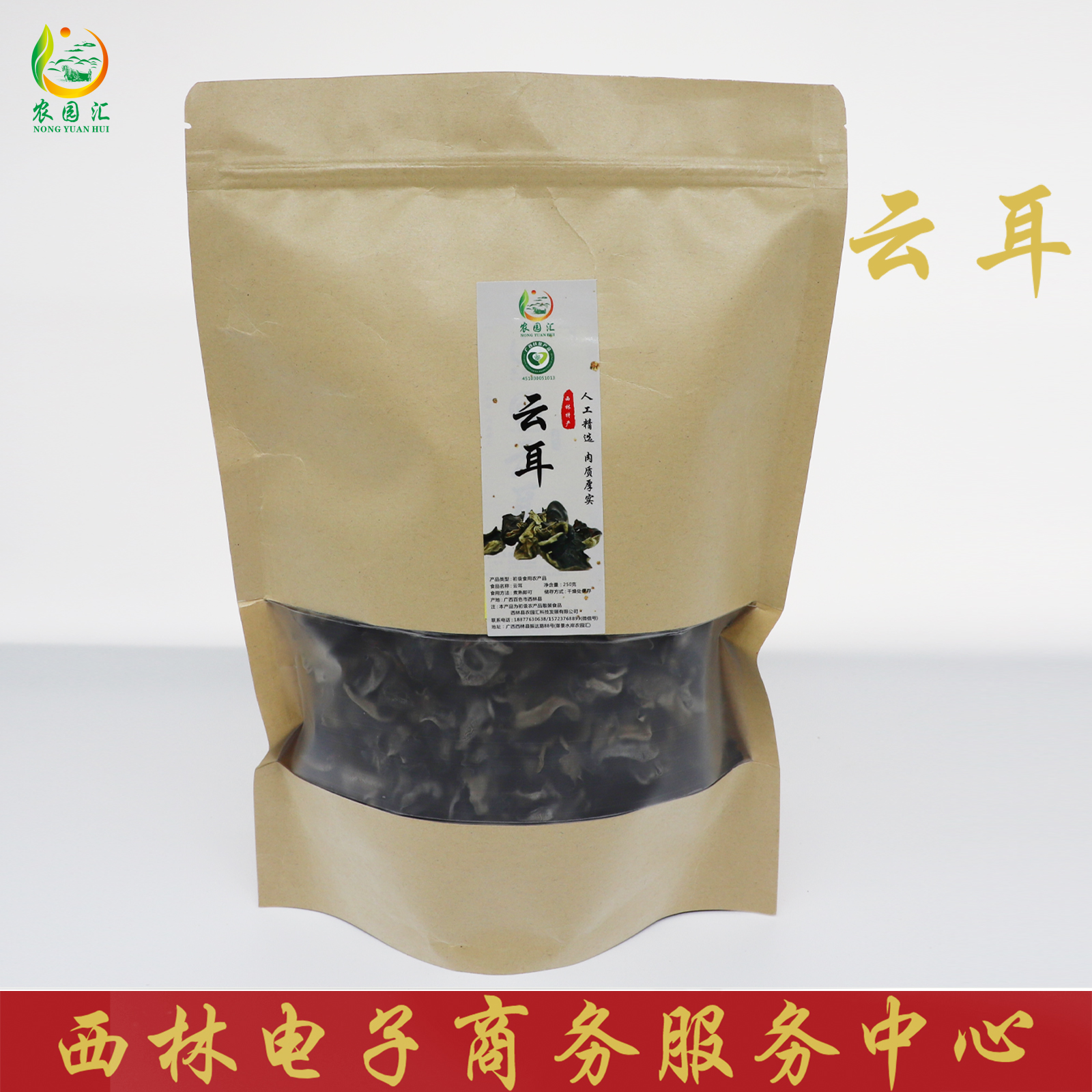 西林县农园汇农家生态云耳250g/袋