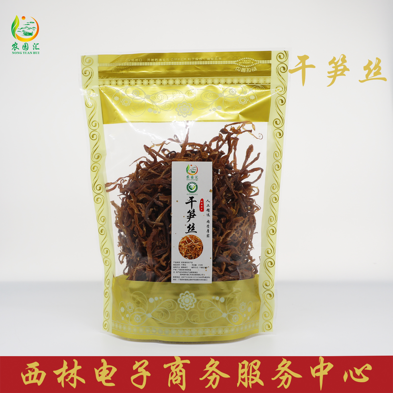 西林县农园汇农家干笋丝250g/袋
