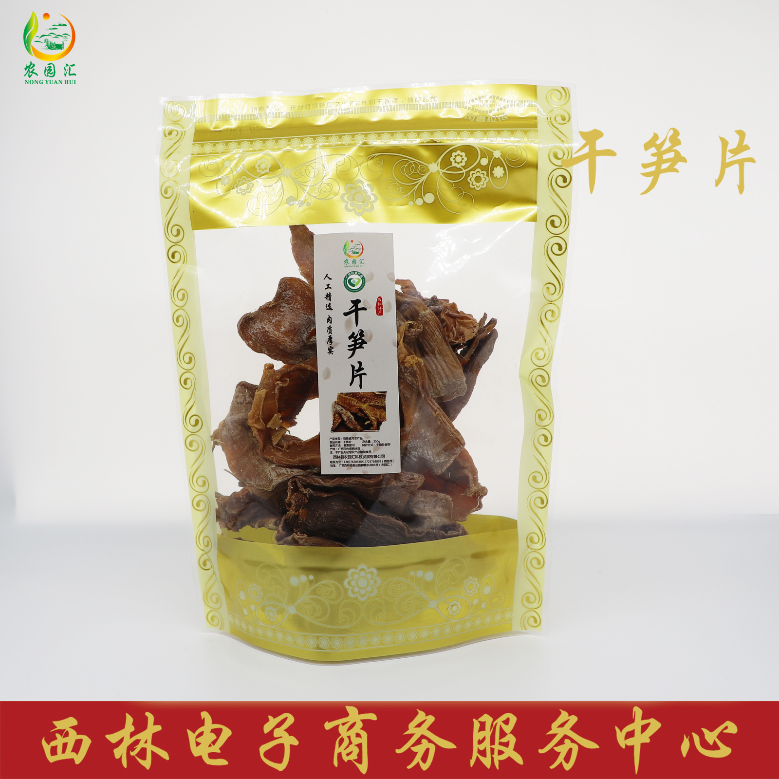 西林县农园汇农家干笋片250g/袋