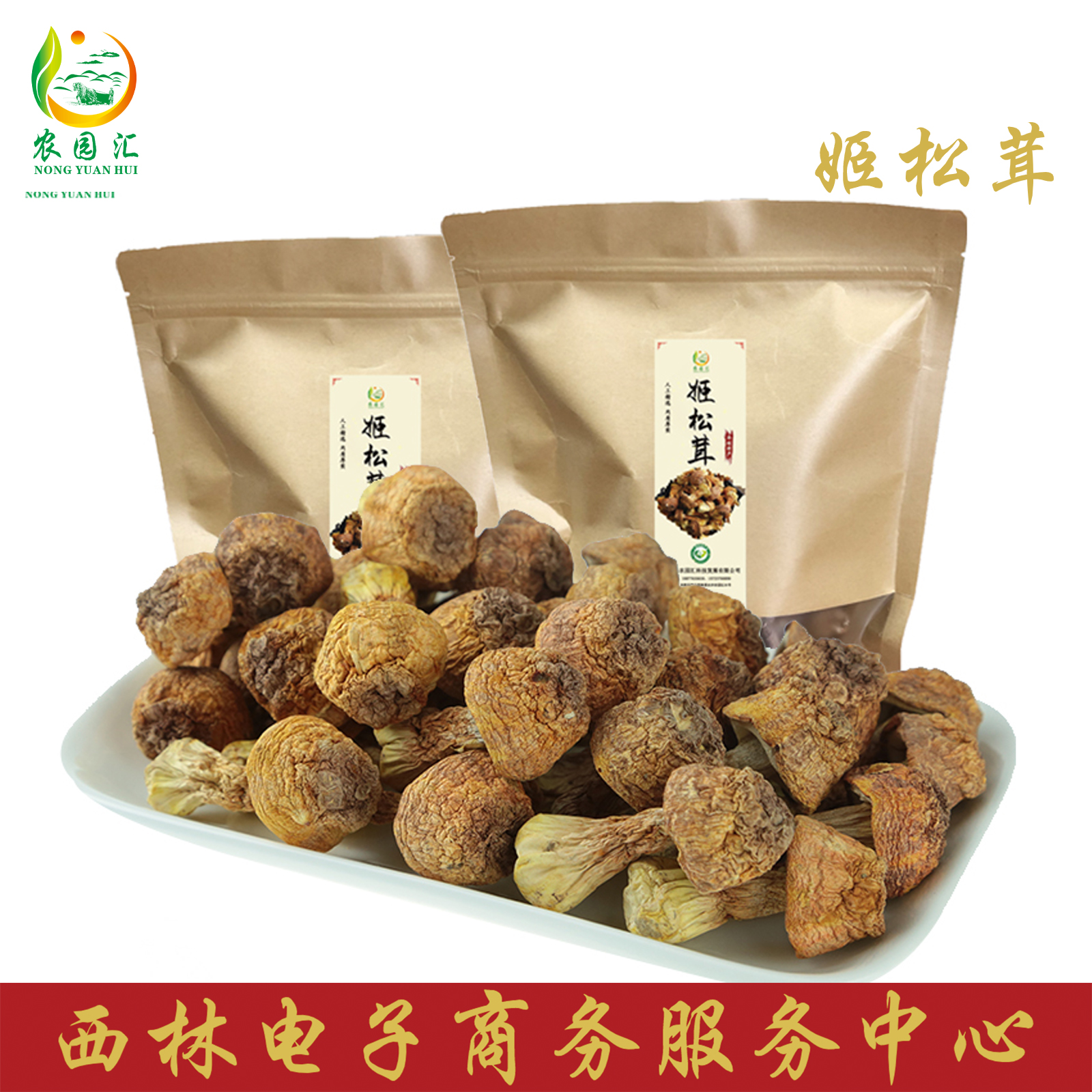 西林县农园汇农家生态姬松茸250g/袋