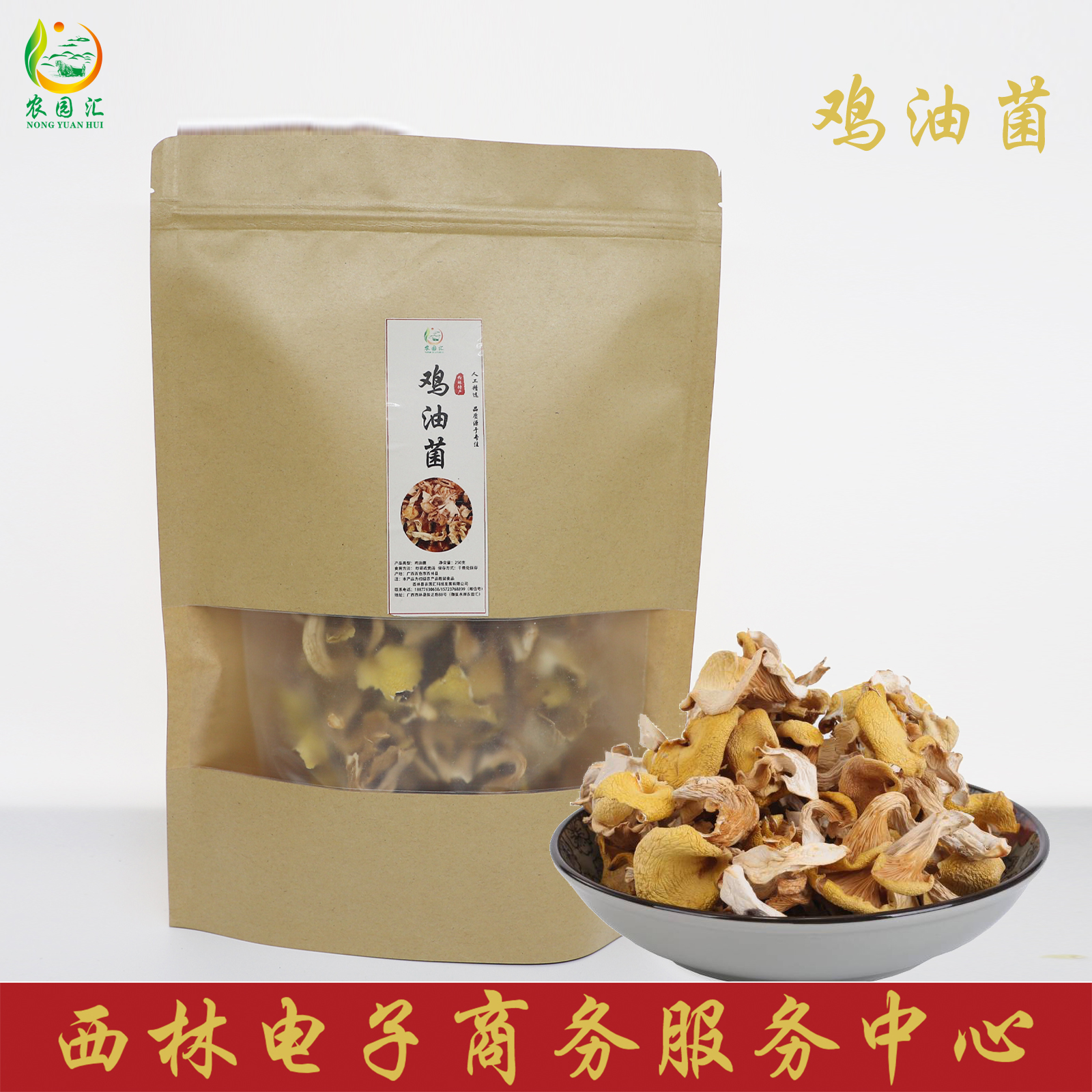 西林县农园汇农家生态鸡油菌250g/袋