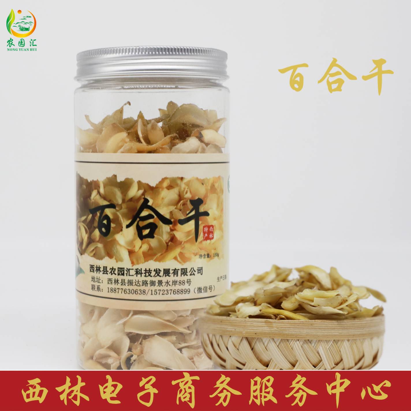 西林县农园汇百合干片150g/罐