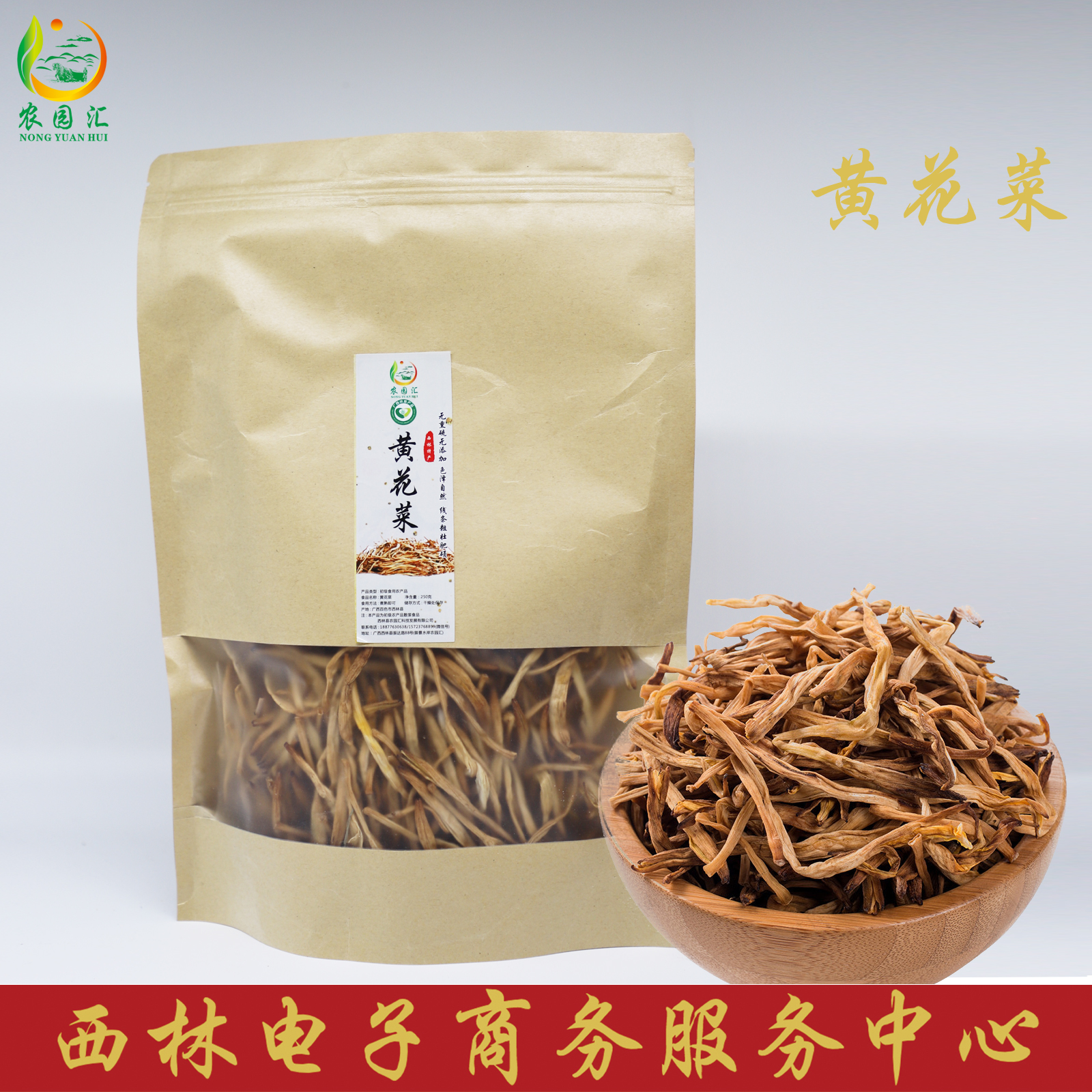 西林县农园汇农家生态黄花菜250g/袋