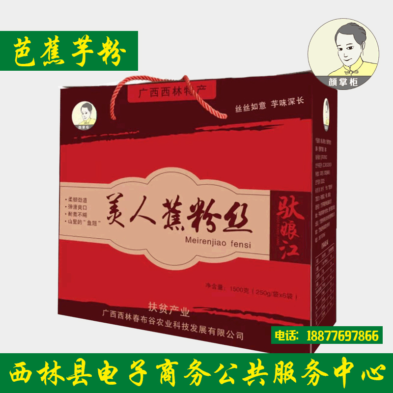 西林县春布谷芭蕉芋粉丝250g*6包/盒