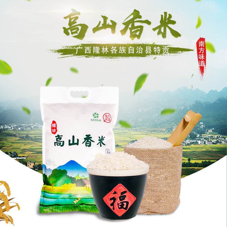 隆林县高山香米5kg/袋