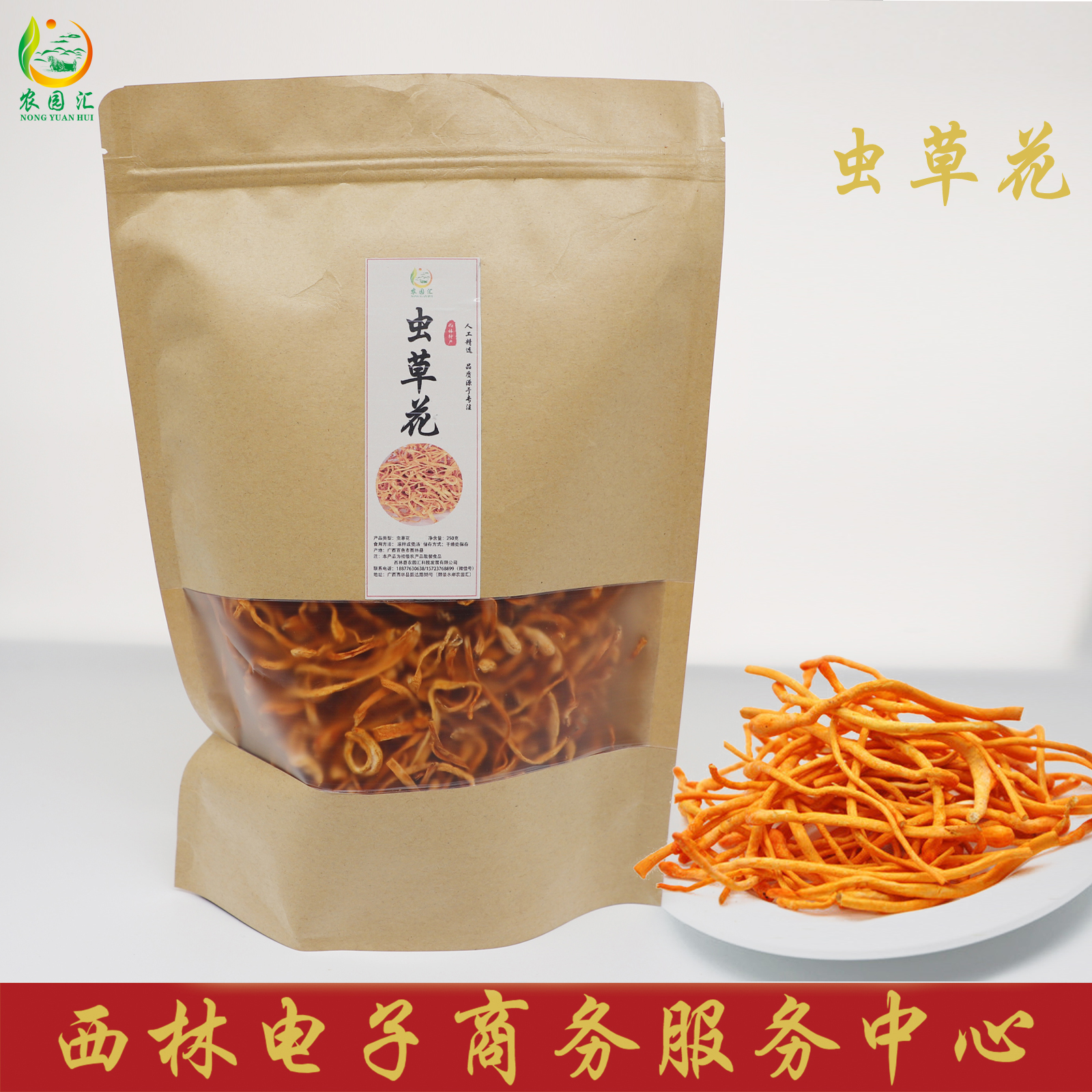 西林县农园汇农家生态虫草花250g/袋
