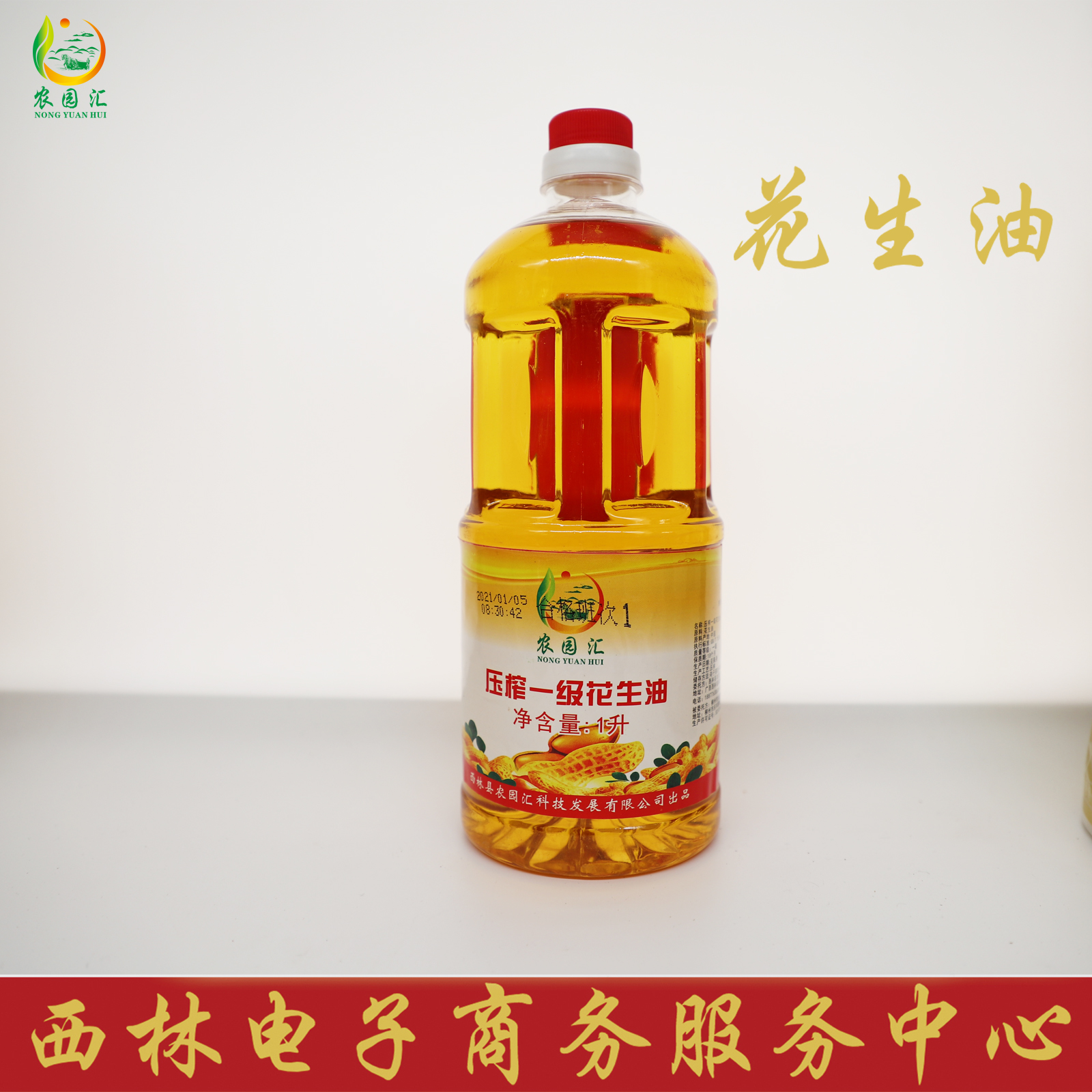 西林县农园汇压榨一级花生油1L/瓶