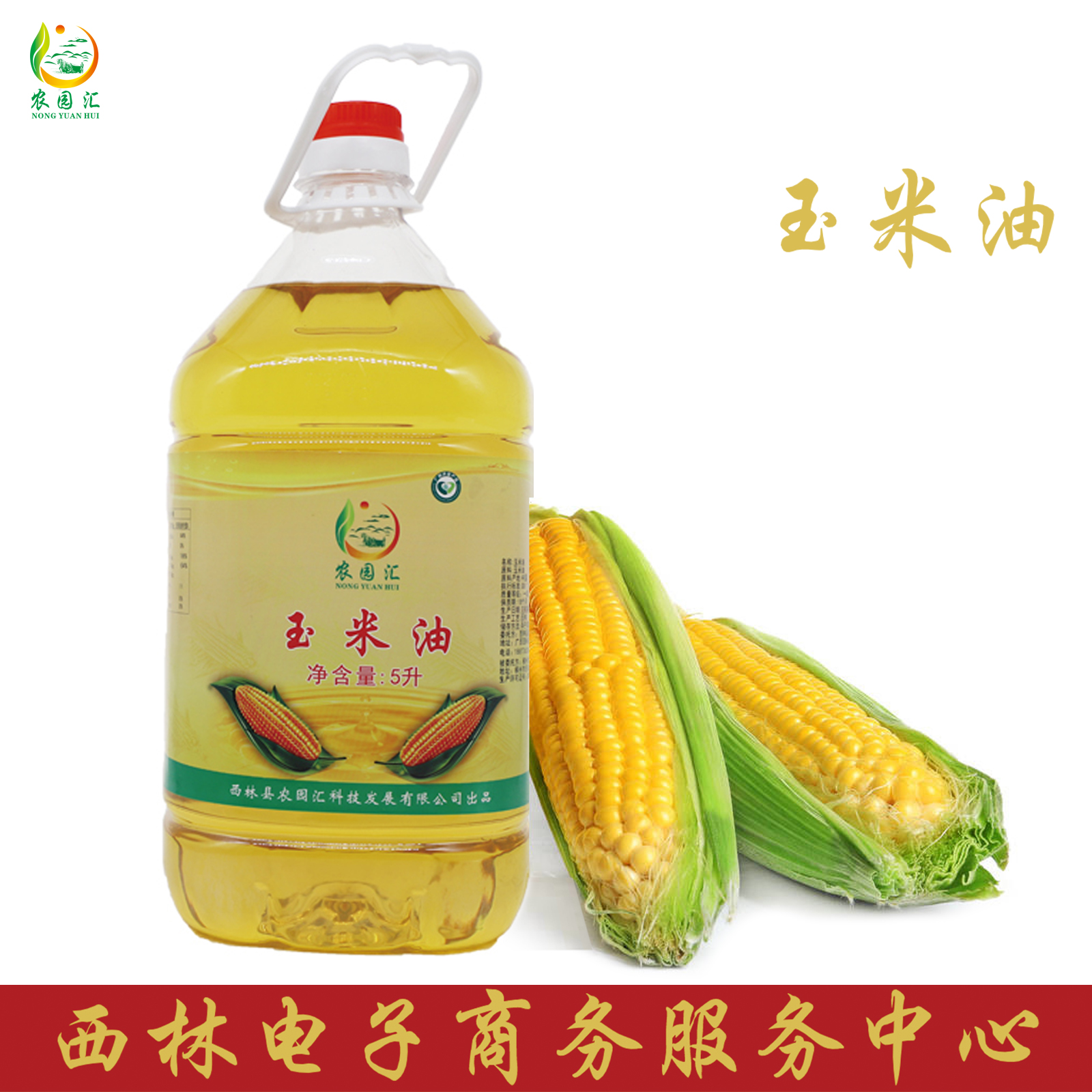 西林县农园汇玉米油5L/瓶